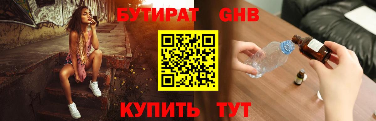 Бутират 99% Домодедово