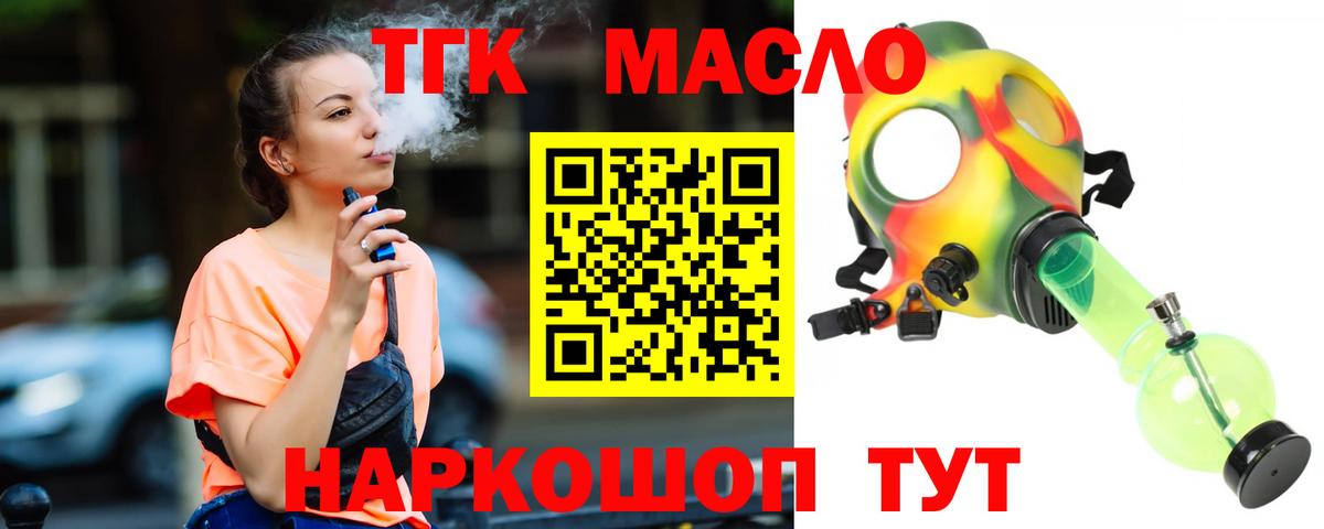 Домодедово  где купить   ТГК гашишное масло  Вход с VPN  Дистиллят ТГК жижа 